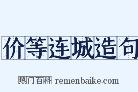 价等连城造句是什么意思的图片